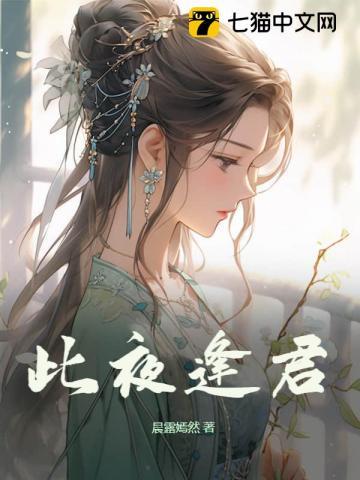 此夜逢君女主身世 此夜逢君女主身世