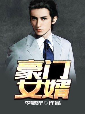 豪门女婿是什么意思 豪门女婿是什么意思