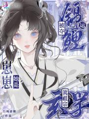 被夺锦鲤运?崽崽她是玄学真祖宗免费 被夺锦鲤运?崽崽她是玄学真祖宗免费