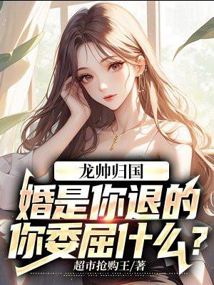 你委屈什么?苏护 你委屈什么?苏护
