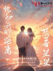 你和我的距离只差 你和我的距离只差