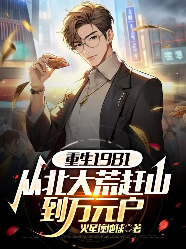 重生回到北大荒的