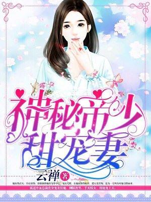 帝国总裁放肆宠天下铭铭免费阅读 帝国总裁放肆宠天下铭铭免费阅读