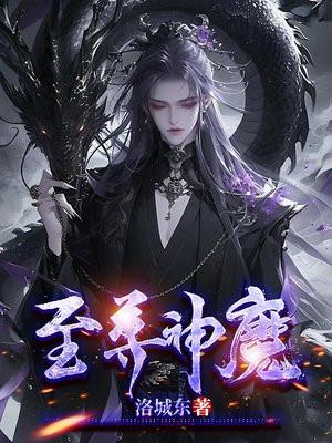至尊神魔女主 至尊神魔女主