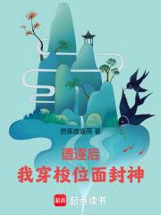 遭逐后我穿梭位面封神免费阅读