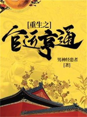 重生之官运亨通刘浮生完结 重生之官运亨通刘浮生完结