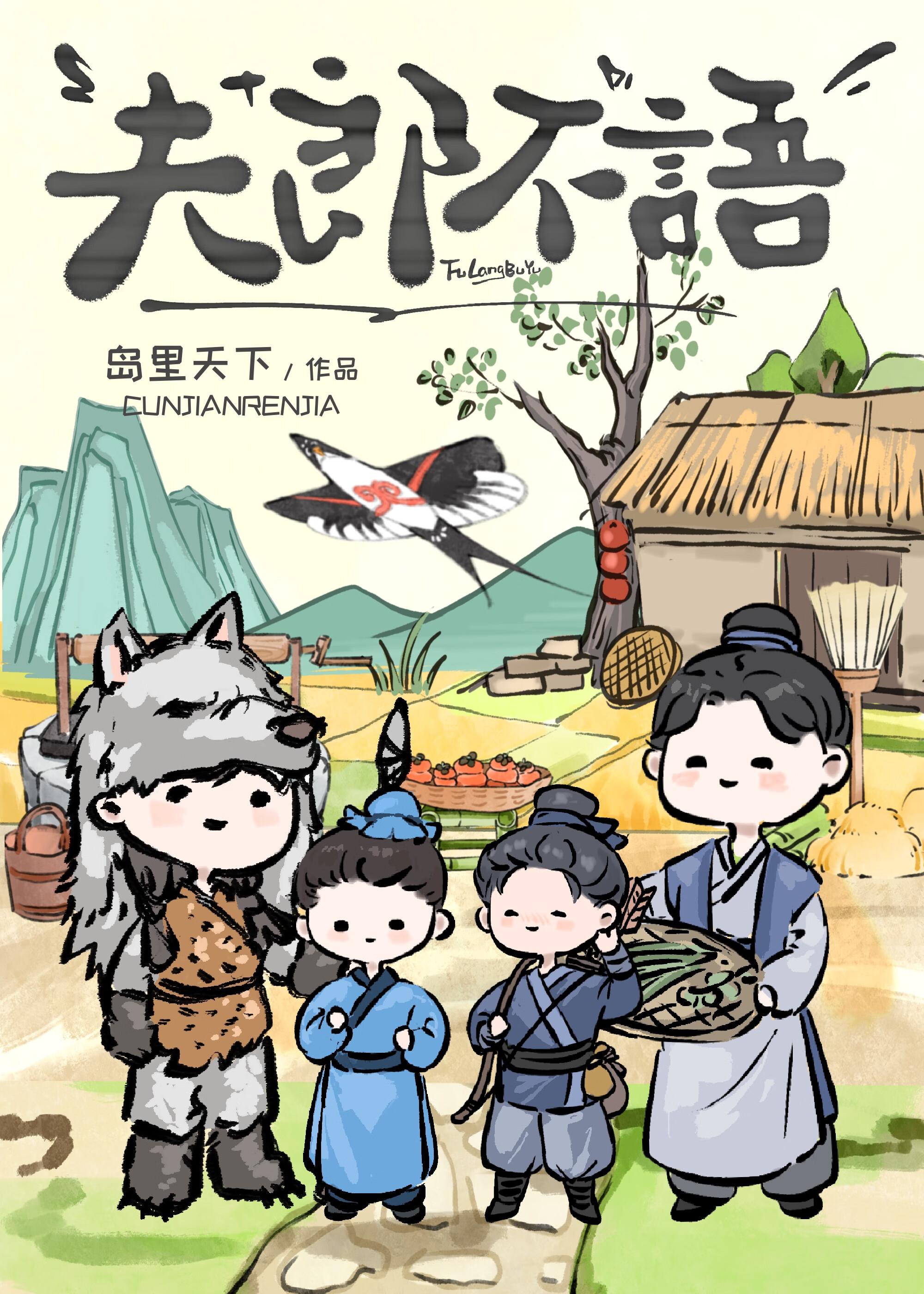 夫郎不语番外在线阅读 夫郎不语番外在线阅读