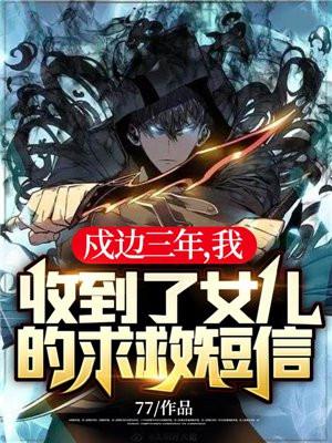 戍边三年我收到了女儿的求救短信TXT 戍边三年我收到了女儿的求救短信TXT