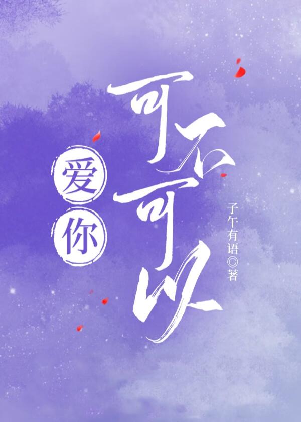 爱你可不可以不用放弃是什么歌