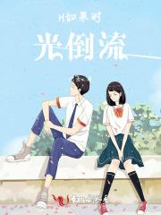 如果时光倒流那首歌