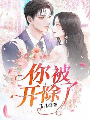 你被开除了by叶斐然全文免费阅读