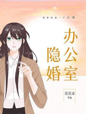 办公室隐婚讲的什么内容 办公室隐婚讲的什么内容