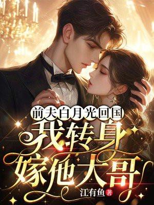 前夫的白月光喜欢我免费阅读