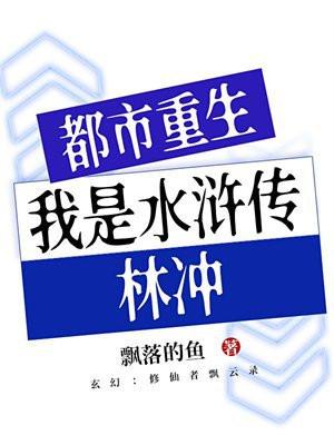 林冲重生之水浒