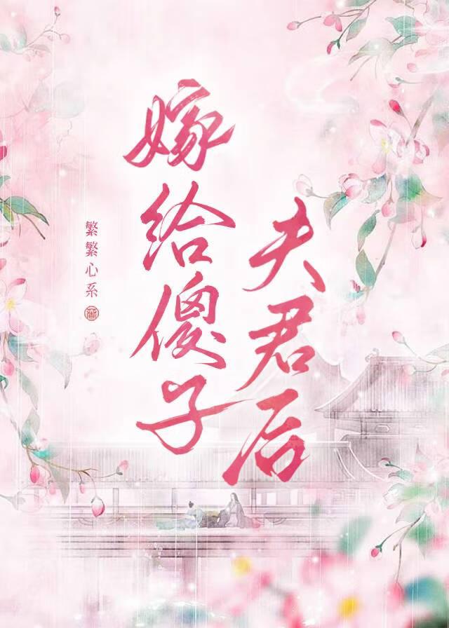 嫁给傻子夫君后他眼里气质好到爆 嫁给傻子夫君后他眼里气质好到爆