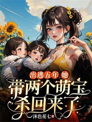 五年后她带着萌宝回国 五年后她带着萌宝回国