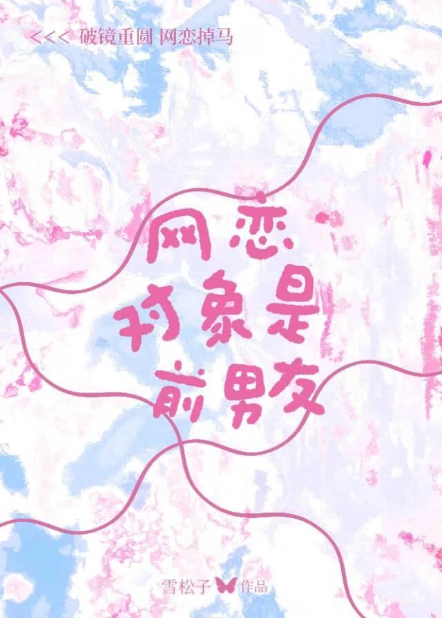 网恋对象前男友没了怎么处理