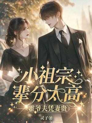 霍爷家的小祖 霍爷家的小祖