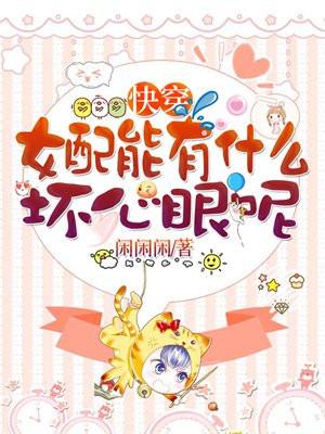 快穿之女配的 快穿之女配的