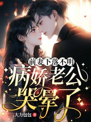 前妻重病你会救她吗 前妻重病你会救她吗