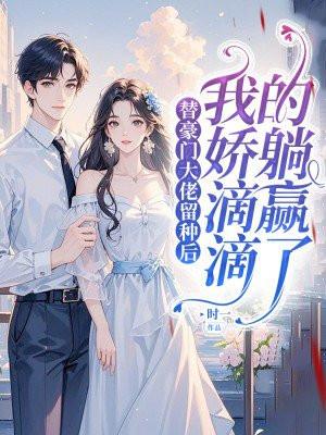 跟豪门大佬闹离婚