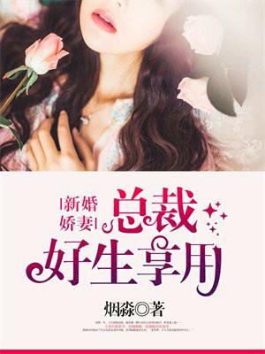 新婚娇妻总裁好生享用夏小娇免费读