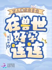 在兽世好孕连连 作者 在兽世好孕连连 作者