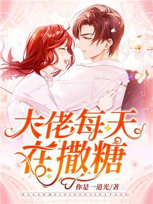 大佬每天在撒糖 百度 大佬每天在撒糖 百度