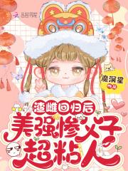 美强惨父子超粘人笔趣阁免费阅读 美强惨父子超粘人笔趣阁免费阅读