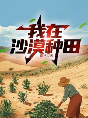 我在沙漠种绿州 我在沙漠种绿州