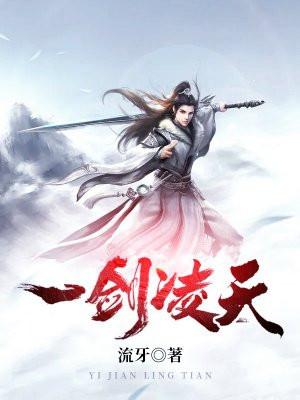 一剑凌天李修 一剑凌天李修