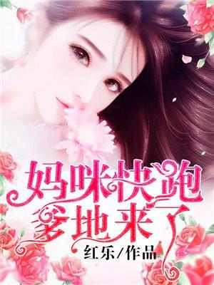 妈咪快跑爹地来了全集免费观看