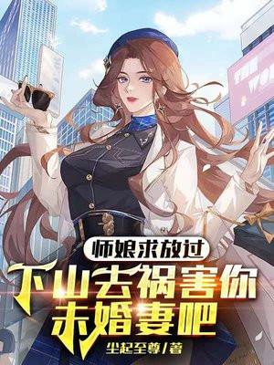 师娘求放过下山去祸害你未婚妻吧 第93章