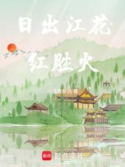 日出江花红胜火什么能不忆江南 日出江花红胜火什么能不忆江南