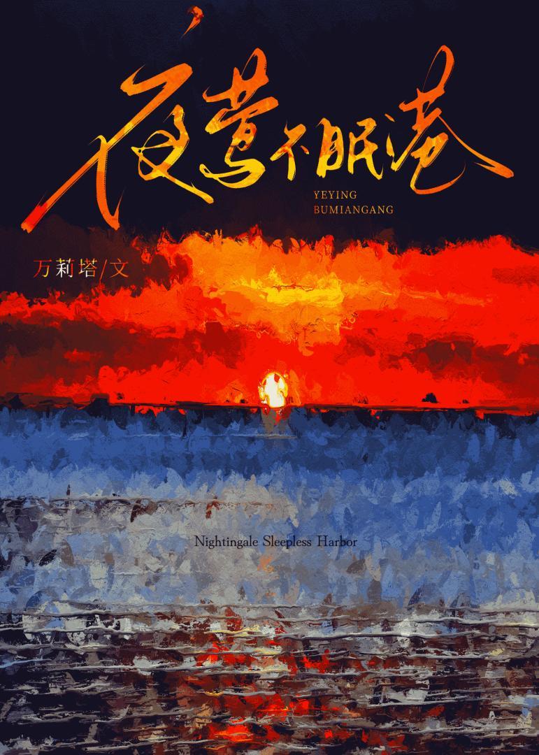 夜莺不眠港结局