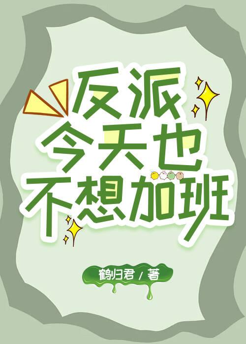 快穿反派今天也不想洗白 快穿反派今天也不想洗白