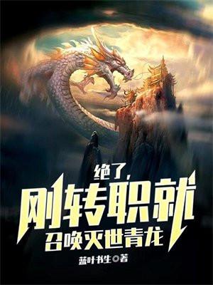 刚转职就召唤灭世青龙(差不多) 刚转职就召唤灭世青龙(差不多)