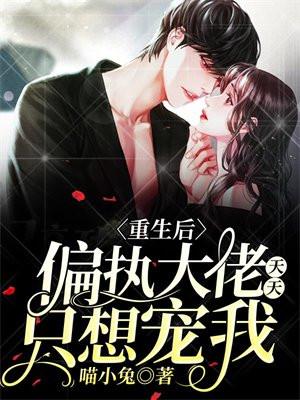 重生后偏执大佬他不渣了免费阅读