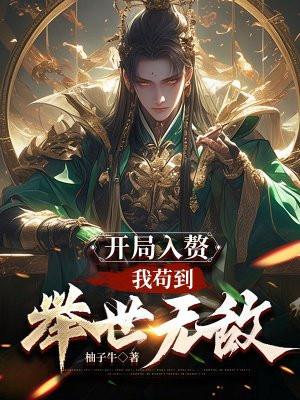 开局入赘女帝皇甫斗 开局入赘女帝皇甫斗