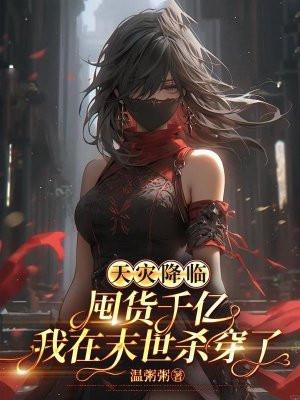 末世天灾屯粮女主 末世天灾屯粮女主