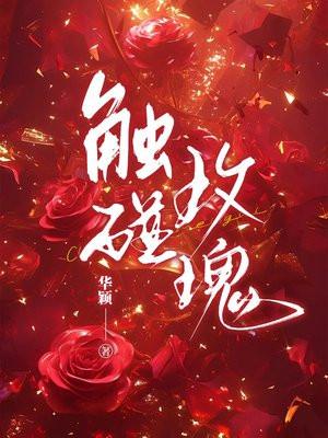 触碰玫瑰短剧全集