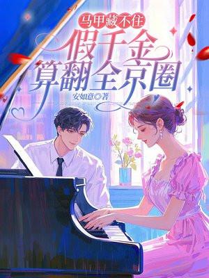 马甲是假 马甲是假