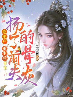 重生后了前夫的掌上明珠