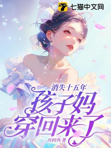 孩子妈穿回来了! 冉阿冉 孩子妈穿回来了! 冉阿冉