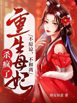 重生母妃杀疯了txt 重生母妃杀疯了txt