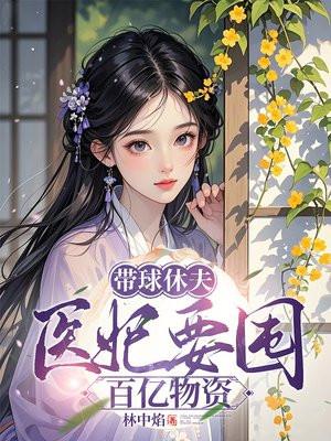 穿越医妃带球跑的 穿越医妃带球跑的