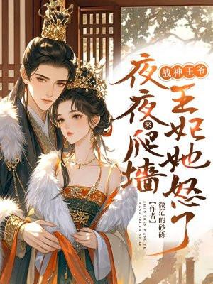 战神王爷宠上天免费全文阅读