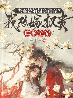 夫君替嫡姐争诰命我改嫁权贵虐翻全家