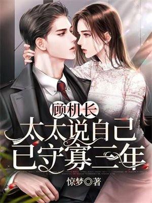 顾机长太太说自己已守寡三年 顾机长太太说自己已守寡三年