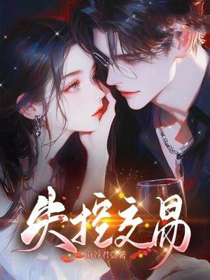 失控交易姜宜最新章节更新 失控交易姜宜最新章节更新